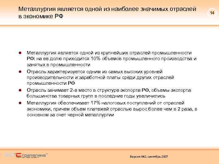 Металлургия является одной из наиболее значимых отраслей в экономике РФ ● Металлургия является одной