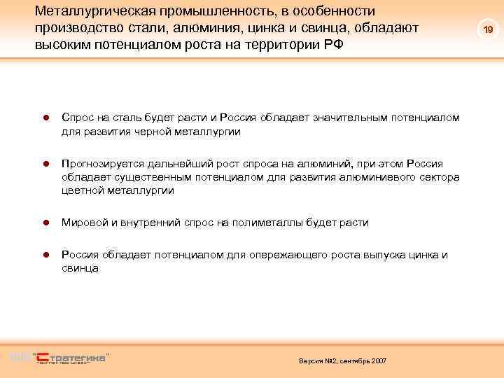 Металлургическая промышленность, в особенности производство стали, алюминия, цинка и свинца, обладают высоким потенциалом роста