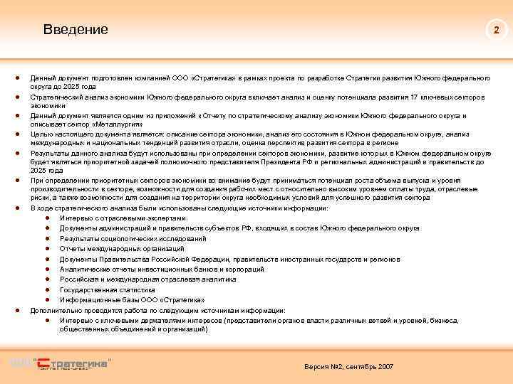 Введение ● ● ● ● 2 Данный документ подготовлен компанией ООО «Стратегика» в рамках