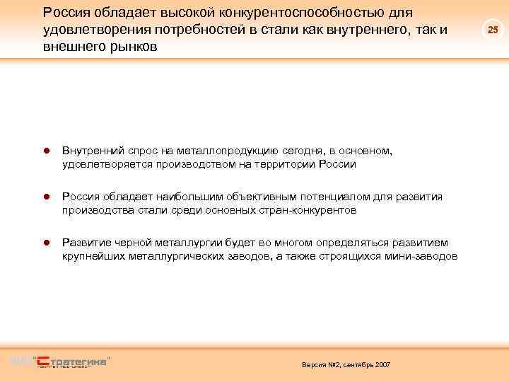 Россия обладает высокой конкурентоспособностью для удовлетворения потребностей в стали как внутреннего, так и внешнего