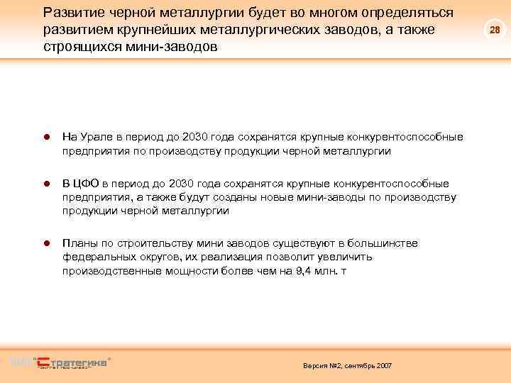 Развитие черной металлургии будет во многом определяться развитием крупнейших металлургических заводов, а также строящихся