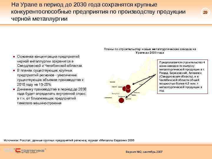 На Урале в период до 2030 года сохранятся крупные конкурентоспособные предприятия по производству продукции