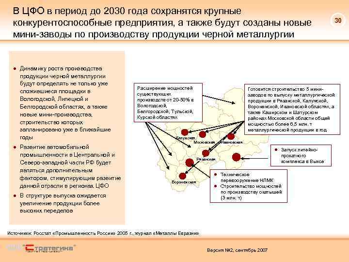 В ЦФО в период до 2030 года сохранятся крупные конкурентоспособные предприятия, а также будут