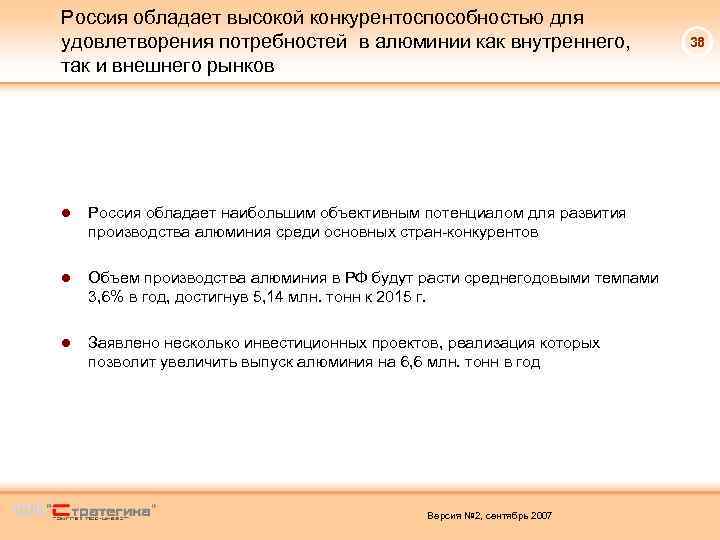 Россия обладает высокой конкурентоспособностью для удовлетворения потребностей в алюминии как внутреннего, так и внешнего