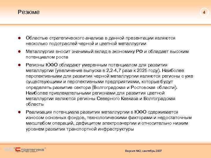 Резюме 4 ● Областью стратегического анализа в данной презентации являются несколько подотраслей черной и