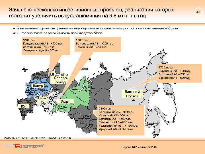 Заявлено несколько инвестиционных проектов, реализация которых позволит увеличить выпуск алюминия на 6, 6 млн.