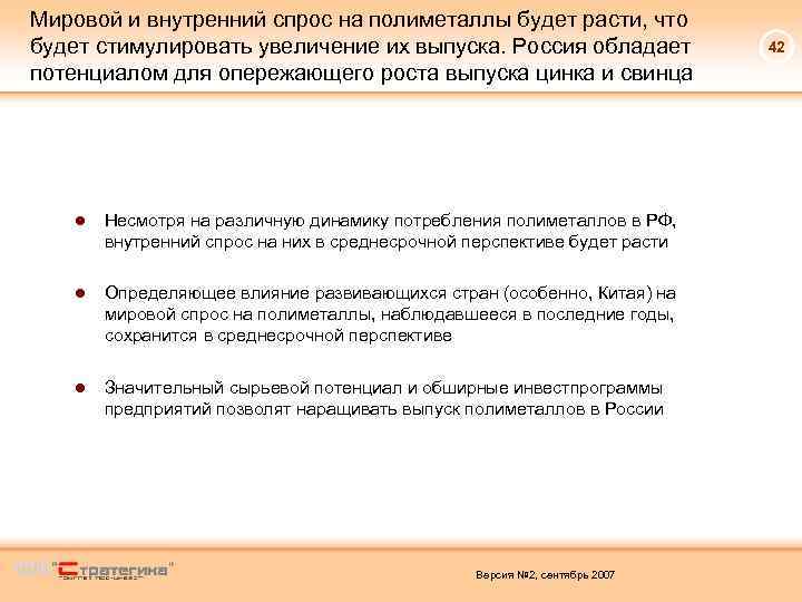 Мировой и внутренний спрос на полиметаллы будет расти, что будет стимулировать увеличение их выпуска.