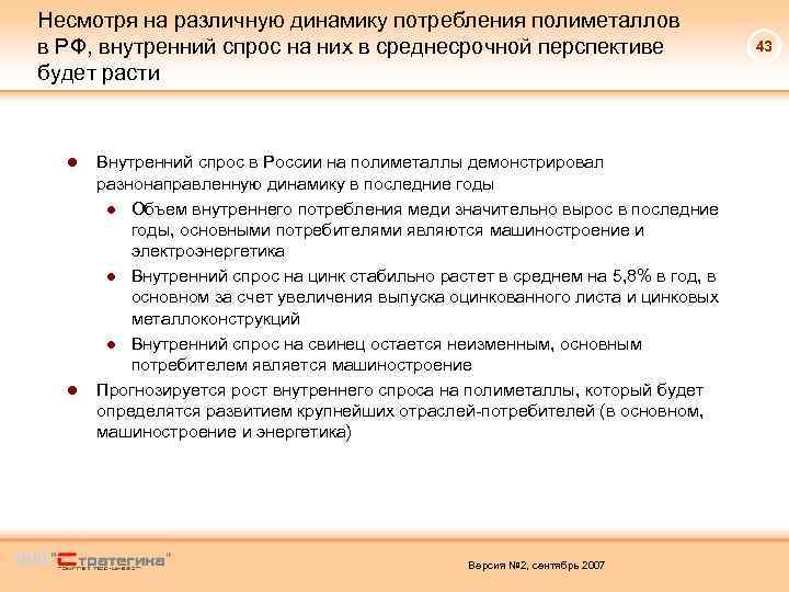 Несмотря на различную динамику потребления полиметаллов в РФ, внутренний спрос на них в среднесрочной