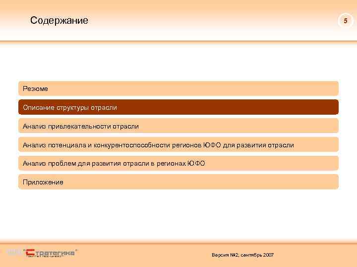 Содержание 5 Резюме Описание структуры отрасли Анализ привлекательности отрасли Анализ потенциала и конкурентоспособности регионов