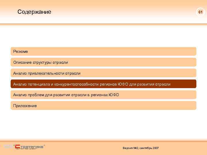 Содержание 61 Резюме Описание структуры отрасли Анализ привлекательности отрасли Анализ потенциала и конкурентоспособности регионов