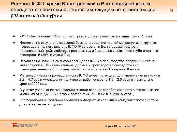 Регионы ЮФО, кроме Волгоградской и Ростовской областей, обладают относительно невысоким текущим потенциалом для развития