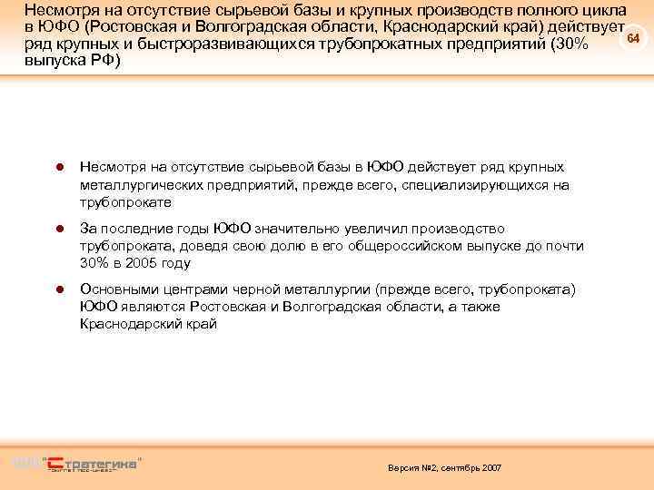 Несмотря на отсутствие сырьевой базы и крупных производств полного цикла в ЮФО (Ростовская и