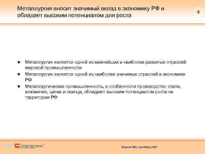 Металлургия вносит значимый вклад в экономику РФ и обладает высоким потенциалом для роста ●