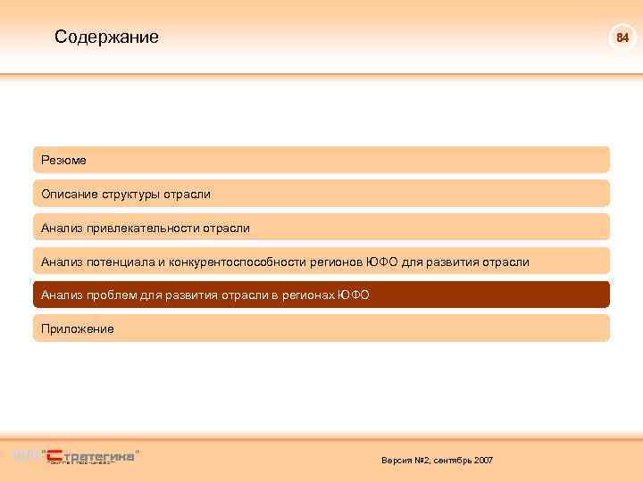 Содержание 84 Резюме Описание структуры отрасли Анализ привлекательности отрасли Анализ потенциала и конкурентоспособности регионов