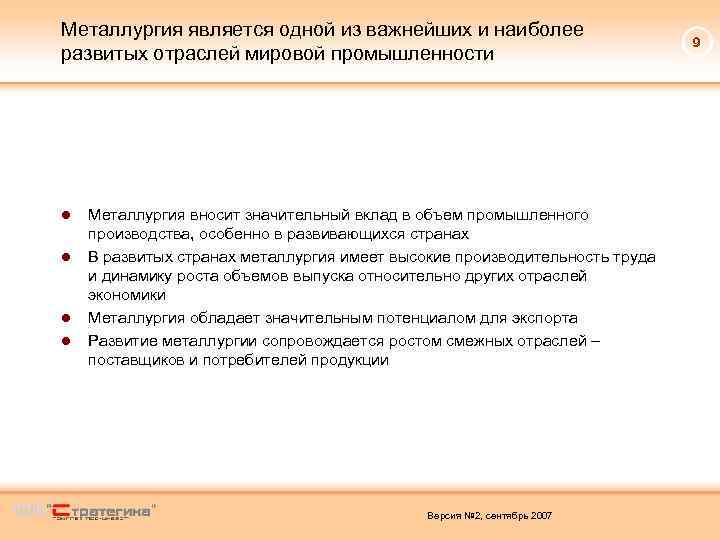 Металлургия является одной из важнейших и наиболее развитых отраслей мировой промышленности ● Металлургия вносит