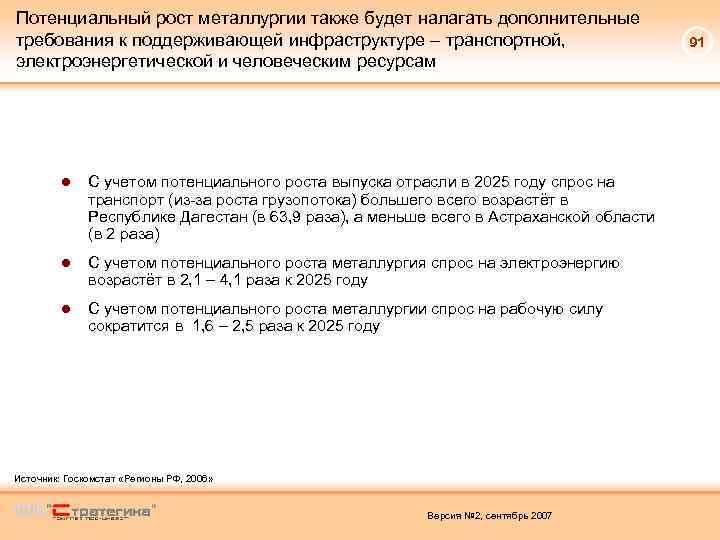 Потенциальный рост металлургии также будет налагать дополнительные требования к поддерживающей инфраструктуре – транспортной, электроэнергетической