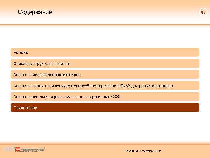 Содержание 95 Резюме Описание структуры отрасли Анализ привлекательности отрасли Анализ потенциала и конкурентоспособности регионов