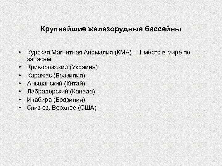 Крупнейшие железорудные бассейны • Курская Магнитная Аномалия (КМА) – 1 место в мире по