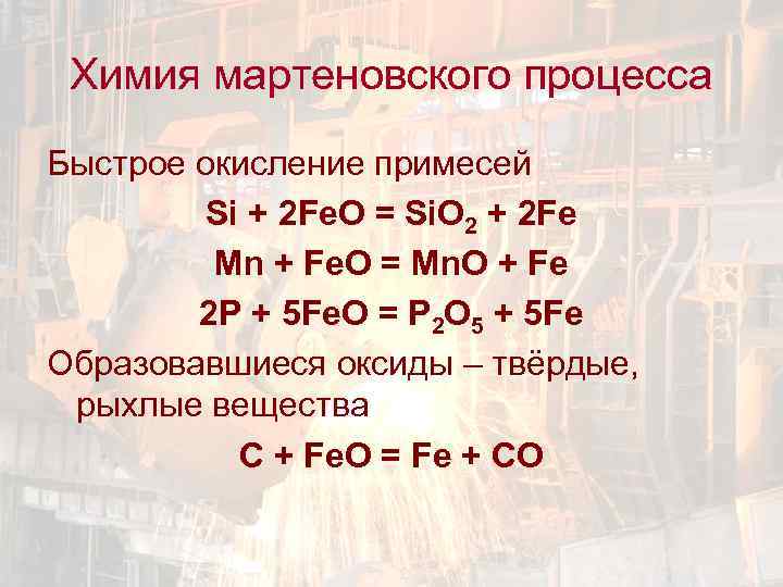 Химия мартеновского процесса Быстрое окисление примесей Si + 2 Fe. O = Si. O