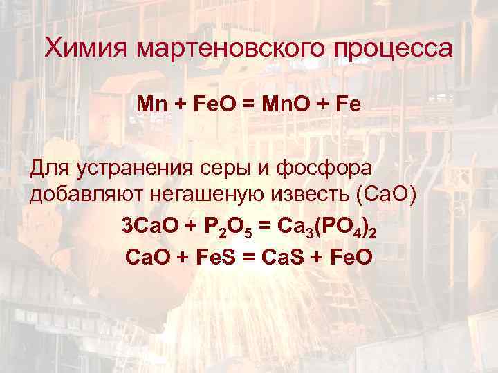 Химия мартеновского процесса Mn + Fe. O = Mn. O + Fe Для устранения