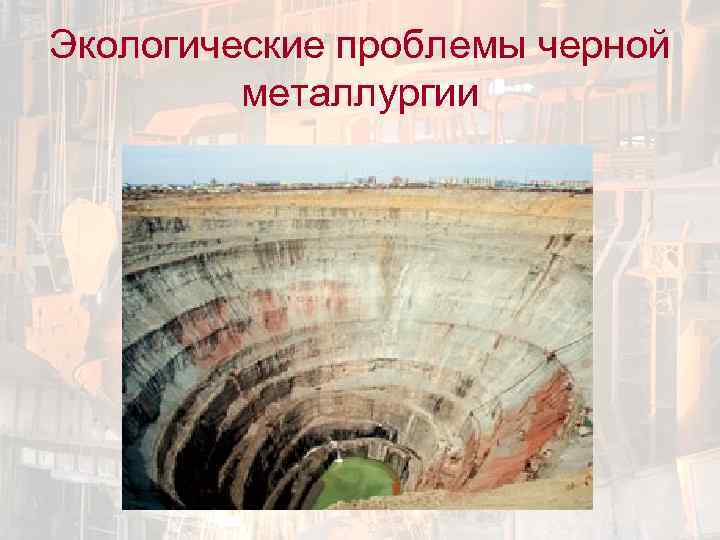 Экологические проблемы черной металлургии 