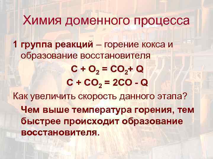 Химия доменного процесса 1 группа реакций – горение кокса и образование восстановителя C +
