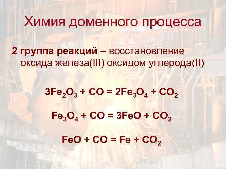 Химия доменного процесса 2 группа реакций – восстановление оксида железа(III) оксидом углерода(II) 3 Fe