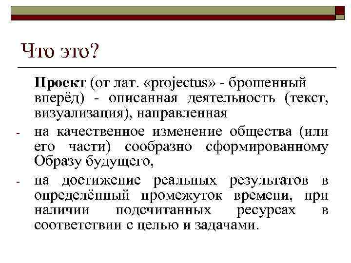 Что это? - - Проект (от лат. «projectus» - брошенный вперёд) - описанная деятельность