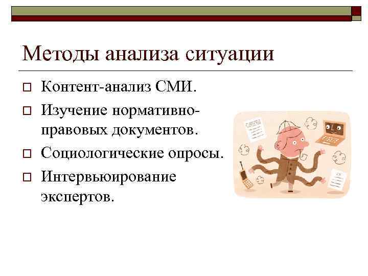 Методы анализа ситуации o o Контент-анализ СМИ. Изучение нормативноправовых документов. Социологические опросы. Интервьюирование экспертов.
