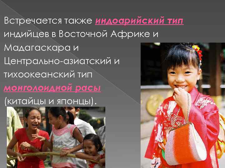 Встречается также индоарийский тип индийцев в Восточной Африке и Мадагаскара и Центрально-азиатский и тихоокеанский