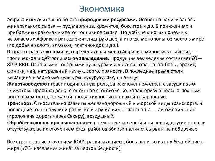 Экономика Африка исключительно богата природными ресурсами. Особенно велики запасы минерального сырья — руд марганца,