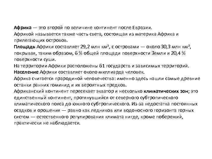 Африка — это второй по величине континент после Евразии. Африкой называется также часть света,