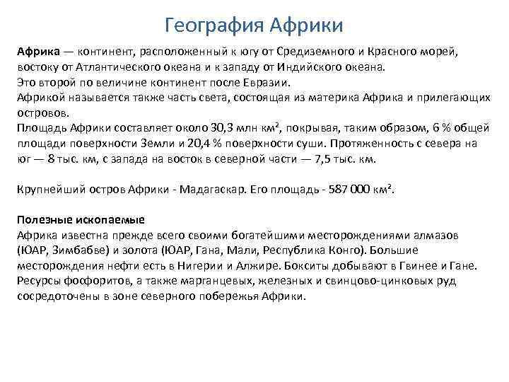 География Африки Африка — континент, расположенный к югу от Средиземного и Красного морей, востоку