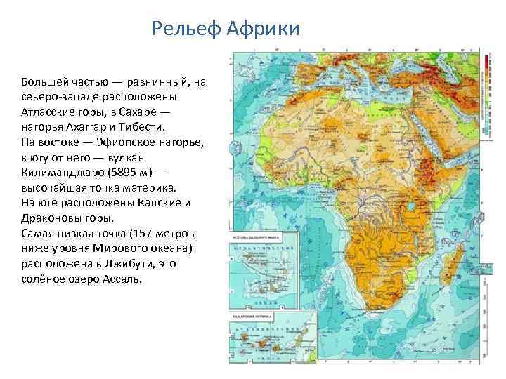 Рельеф Африки Большей частью — равнинный, на северо-западе расположены Атласские горы, в Сахаре —