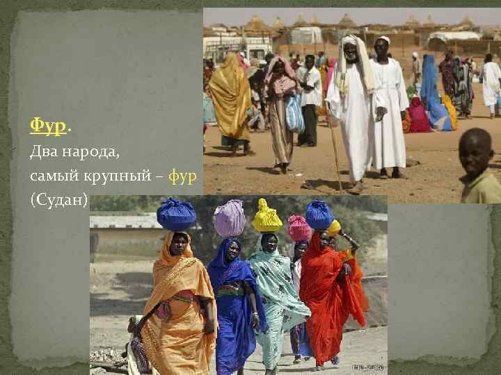 Фур. Два народа, самый крупный – фур (Судан) 