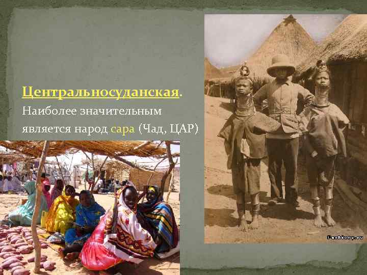 Центральносуданская. Наиболее значительным является народ сара (Чад, ЦАР) 