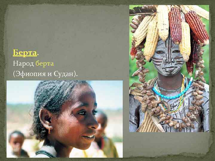 Берта. Народ берта (Эфиопия и Судан). 