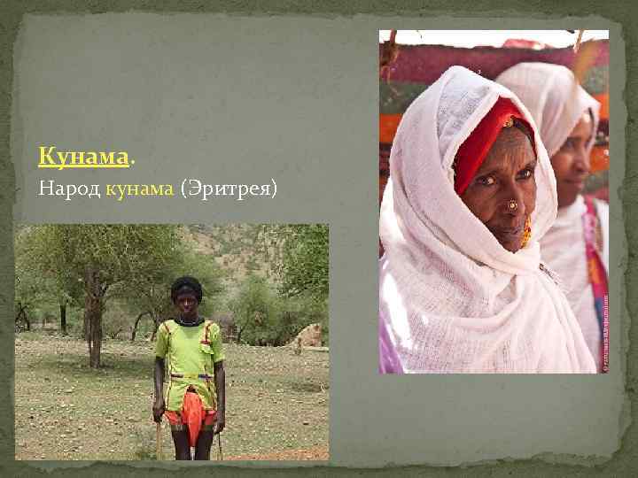 Кунама. Народ кунама (Эритрея) 