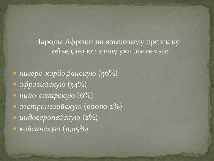 Народы Африки по языковому признаку объединяют в следующие семьи: нигеро-кордофанскую (56%) афразийскую (34%) нило-сахарскую