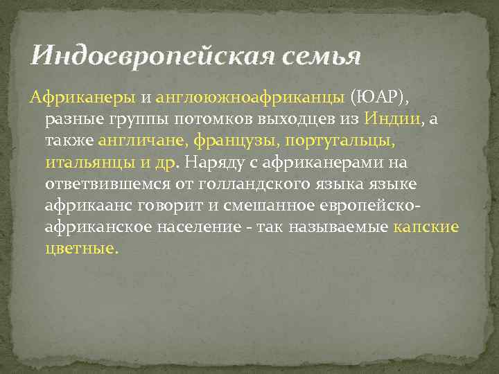 Индоевропейская семья Африканеры и англоюжноафриканцы (ЮАР), разные группы потомков выходцев из Индии, а также