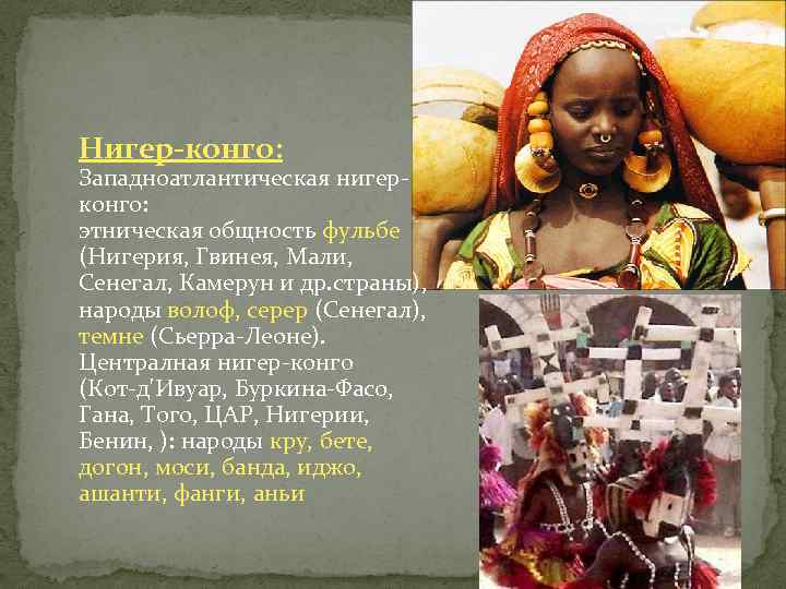 Нигер-конго: Западноатлантическая нигерконго: этническая общность фульбе (Нигерия, Гвинея, Мали, Сенегал, Камерун и др. страны),