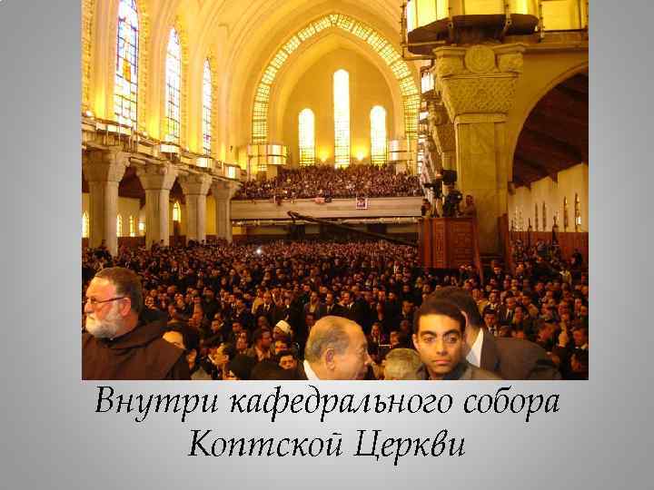 Внутри кафедрального собора Коптской Церкви 
