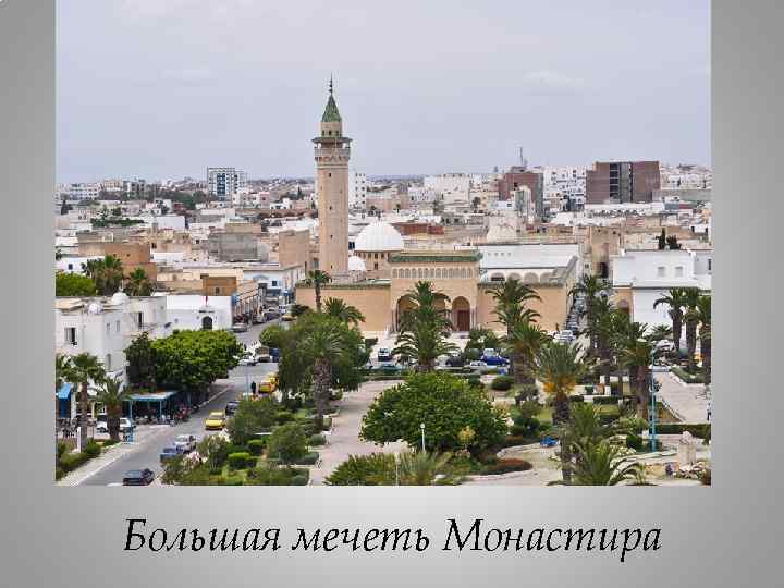 Большая мечеть Монастира 