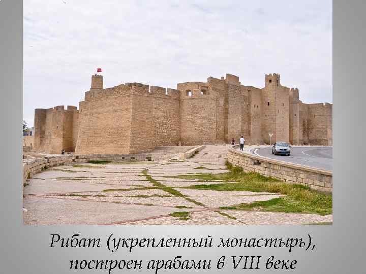 Рибат (укрепленный монастырь), построен арабами в VIII веке 