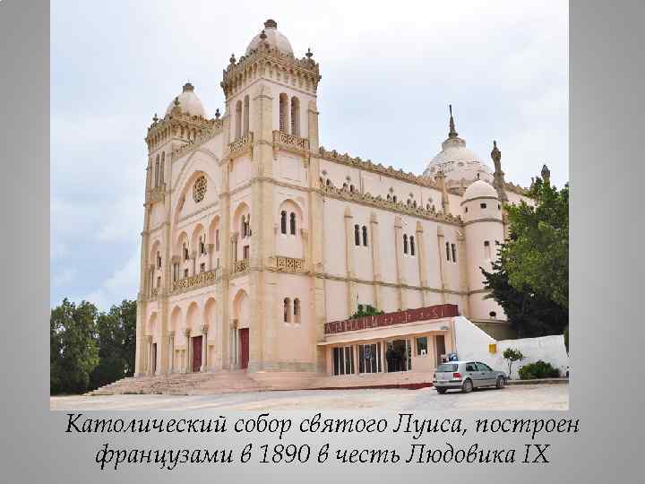 Католический собор святого Луиса, построен французами в 1890 в честь Людовика IX 