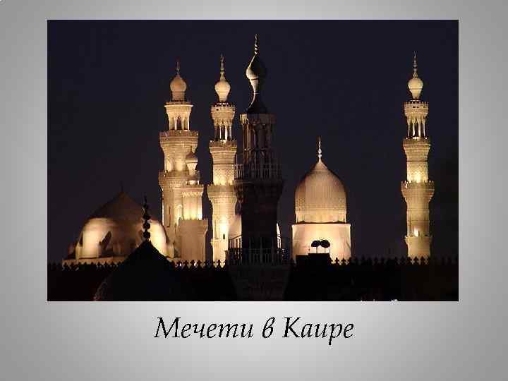 Мечети в Каире 
