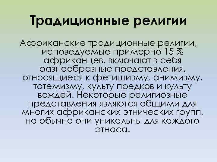 Традиционные религии Африканские традиционные религии, исповедуемые примерно 15 % африканцев, включают в себя разнообразные