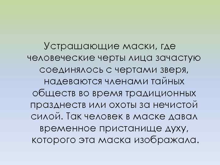 Устрашающие маски, где человеческие черты лица зачастую соединялось с чертами зверя, надеваются членами тайных