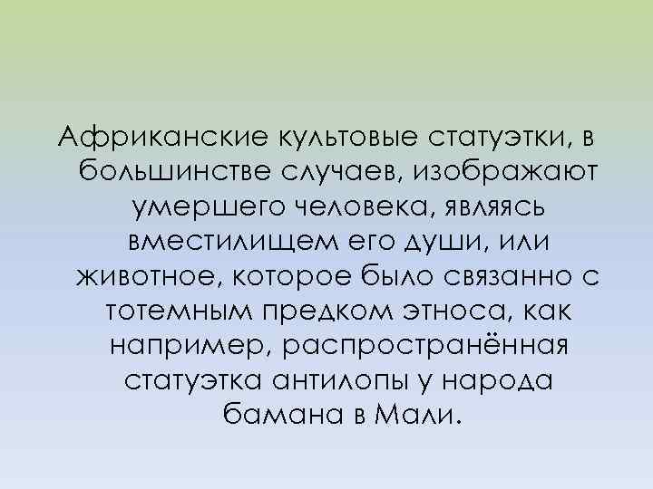 Африканские культовые статуэтки, в большинстве случаев, изображают умершего человека, являясь вместилищем его души, или