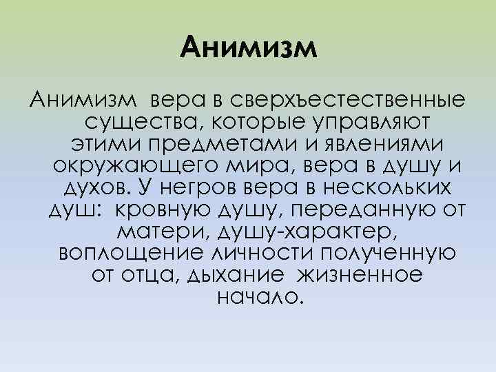 Анимизм вера в сверхъестественные существа, которые управляют этими предметами и явлениями окружающего мира, вера